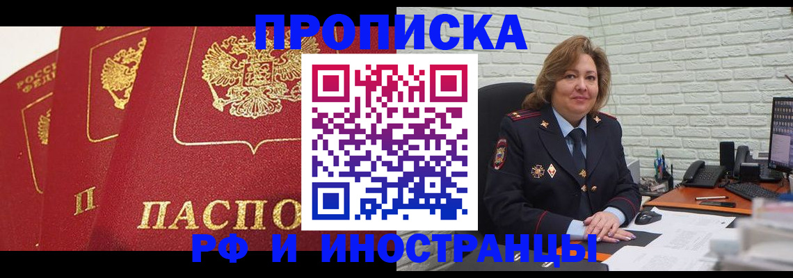 прописка в Лобне
